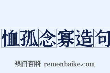 恤孤念寡造句是什么意思的图片